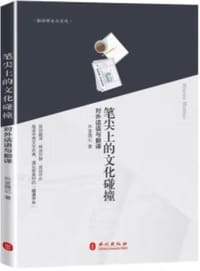 笔尖上的文化碰撞 - 外宣微记