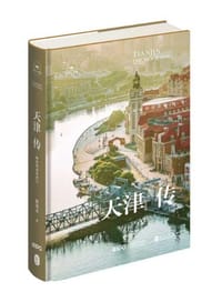 天津传