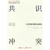 共识还是冲突？21世纪的中国与全球化