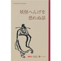 不怕鬼的故事（日） - 中国社会科学院文学研究所 著