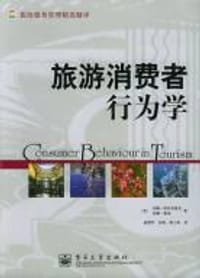 旅游消费者行为学