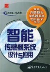 智能传感器系统设计与应用