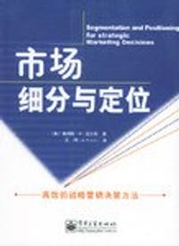 市场细分与定位 - (美国)詹姆斯·H·迈尔斯著