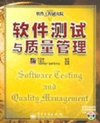 软件测试与质量管理 - 许育诚