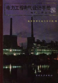 书籍 电力工程电气设计手册电气二次部分的封面