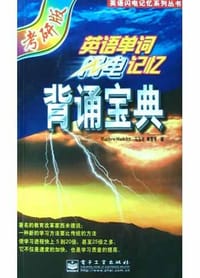 英语单词闪电记忆背诵宝典(考研版)