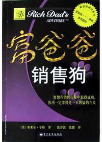 富爸爸销售狗 - 张春波