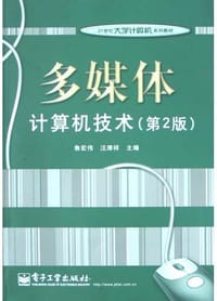 多媒体计算机技术 - 鲁宏伟, 汪厚祥