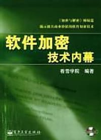 软件加密技术内幕 - 看雪学院