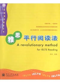 雅思平行阅读法 - 张岳