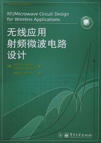 书籍 无线应用射频微波电路设计的封面