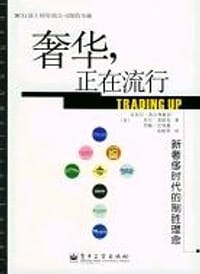 奢华,正在流行 - 迈克尔・西尔弗斯坦