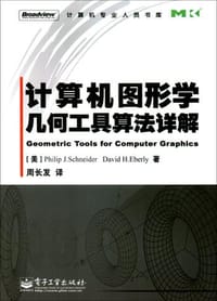 书籍 计算机图形学几何工具算法详解的封面