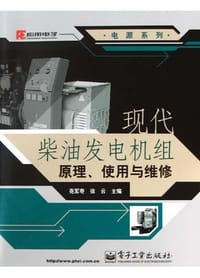 书籍 现代柴油发电机组原理、使用与维修的封面