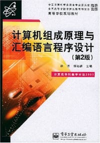 书籍 计算机组成原理与汇编语言程序设计的封面