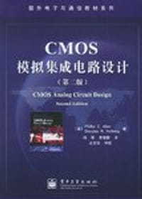 CMOS模拟集成电路设计 - (美国)艾伦等著、冯军等译