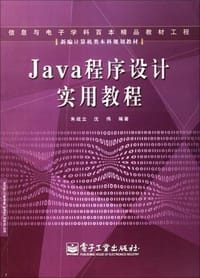 书籍 Java程序设计实用教程的封面