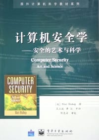 计算机安全学