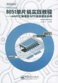 8051单片机实践教程