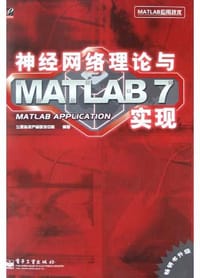 神经网络理论与MATLAB7实现
