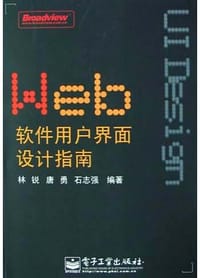 Web软件用户界面设计指南 - 林锐