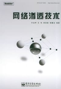 网络渗透技术 - 许治坤等