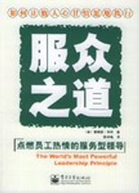 服众之道:如何让他人心甘情愿地执行