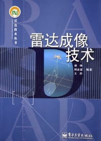雷达成像技术 - 保铮