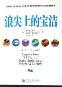 浪尖上的宝洁 - （美）戴维斯.戴尔（Davis Dyer）等