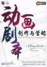 动画剧本创作与营销 - 斯科特