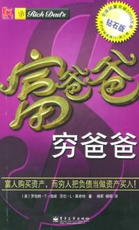 书籍 富爸爸，穷爸爸的封面