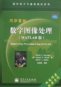 数字图像处理（MATLAB版） - 冈萨雷斯