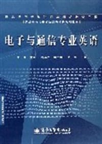 电子与通信专业英语