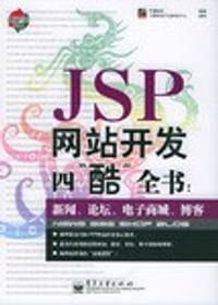 JSP网站开发四“酷”全书 - 万峰科技
