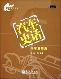汽车史话