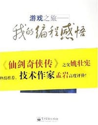 游戏之旅 - 云风