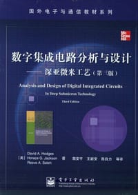 数字集成电路分析与设计