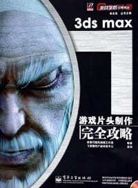 3ds max游戏片头制作完全攻略(附光盘) (平装)