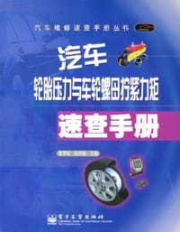 汽车轮胎压力与车轮螺母拧紧力矩速查手册
