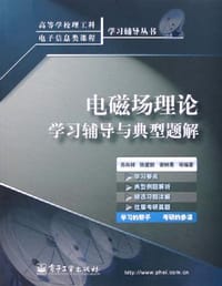 电磁场理论学习辅导与典型题解