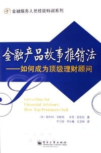 金融产品故事推销法