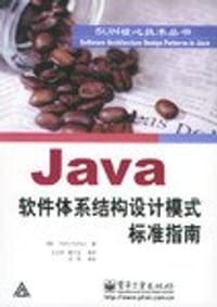 Java软件体系结构设计模式标准指南