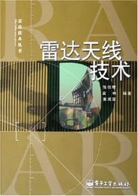 雷达天线技术