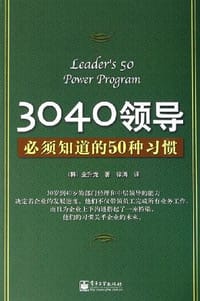 3040领导必须知道的50种习惯