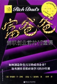 富爸爸辞职创业前的10堂课 - 罗伯特·T·清崎莎伦·L·莱希特