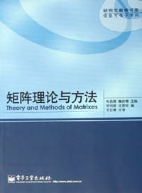 矩阵理论与方法