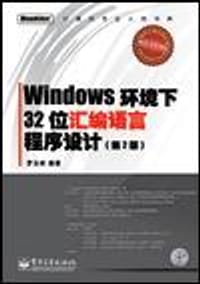 书籍 Windows环境下32位汇编语言程序设计的封面