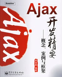 Ajax开发精要