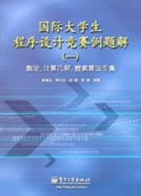 国际大学生程序设计竞赛例题解 - 郭嵩山
