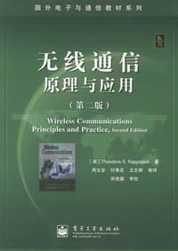 无线通信原理与应用 - 拉帕波特